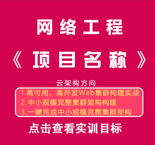 八维职业学校网络工程专业实训课程目标