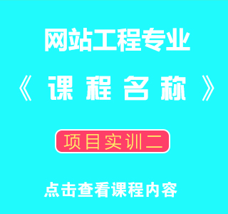 八维职业学校网络工程专业实训课程目标