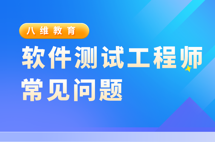 软件测试工程师测试时常见的bug